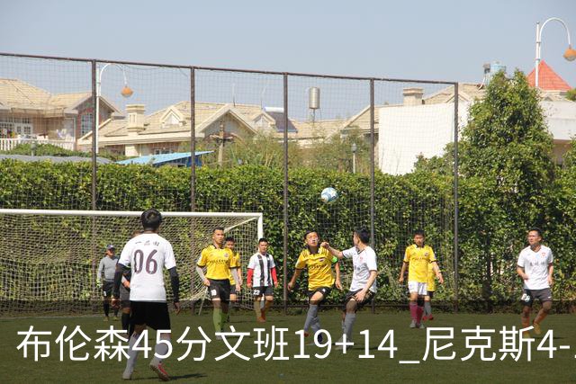 布伦森45分文班19+14 尼克斯4-1马刺夺冠